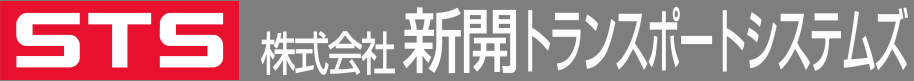 株式会社新開トランスポートシステムズ