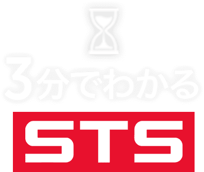 3分で分るSTS